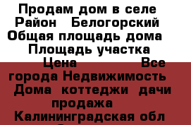 Продам дом в селе › Район ­ Белогорский › Общая площадь дома ­ 50 › Площадь участка ­ 2 800 › Цена ­ 750 000 - Все города Недвижимость » Дома, коттеджи, дачи продажа   . Калининградская обл.,Советск г.